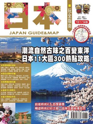 cover image of 日本玩全指南13-14 版